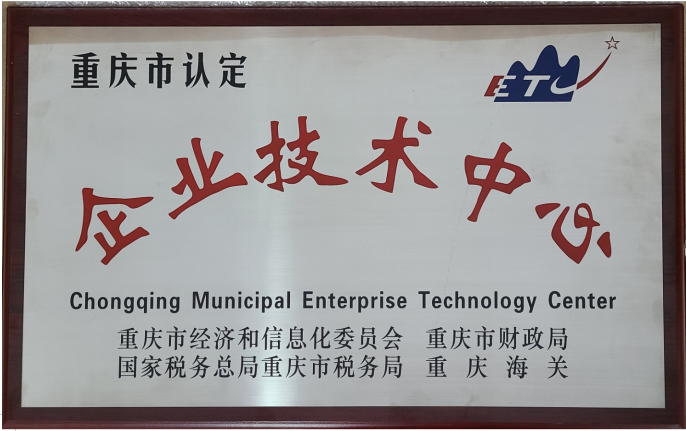 熱烈祝賀我司被認定為重慶市企業(yè)技術(shù)中心